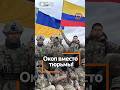 Штрафбат по-колумбийски? TikTok вербует колумбийских зэков для Киева!