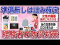 【有益スレ】地震経験者が語る災害時に「本当に必要だった防災知識とグッズ」を共有し合おう！【ガルちゃんまとめ】