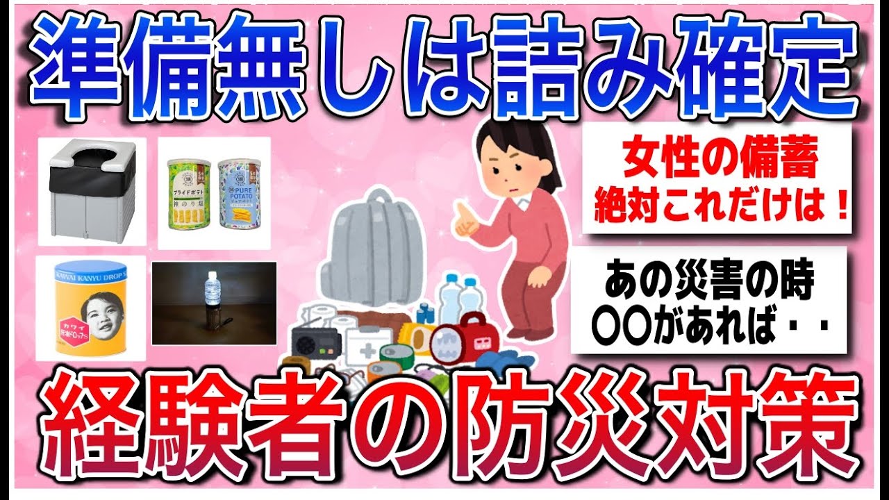 【有益スレ】地震経験者が語る災害時に「本当に必要だった防災知識とグッズ」を共有し合おう！【ガルちゃんまとめ】