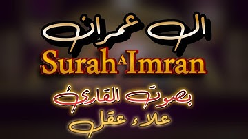 سورة ال عمران  تلاوه خاشعه  بصوت القارئ علاء عقل