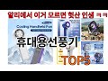 [휴대용선풍기 추천]ㅣ알리에서 이 휴대용선풍기 이거만 사면됩니다 TOP5