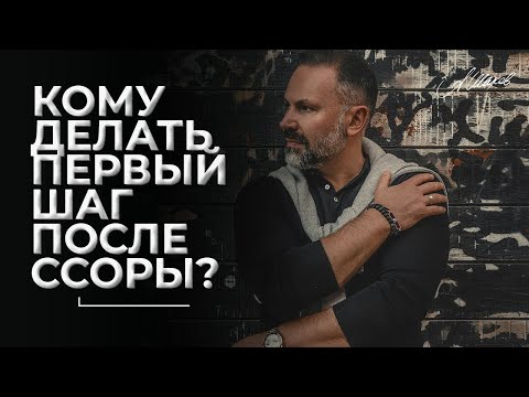 Кому делать первый шаг после ссоры? / Как помириться с мужчиной