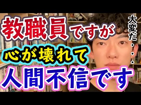 【教員】心が壊れて人間不信になった教職員、幸せになれますか？【メンタリストDaiGo切り抜き】