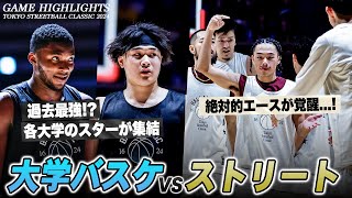 【大学バスケvsストリート】過去最強クラスの大学チームに襲いかかる脅威...！｜TOKYO STREETBALL CLASSIC 2024【ダイジェスト】