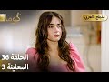 Kuma ك وما مسلسل تركي الحلقة 36 ترويج 03 Arabic Dubbed 