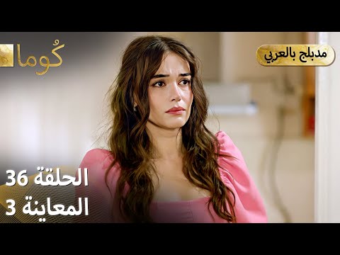 Kuma ك وما مسلسل تركي الحلقة 36 ترويج 03 Arabic Dubbed