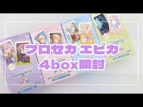 購入品開封》エピカ4箱開封💐27A.27c.28A.28B《プロセカ》 - YouTube