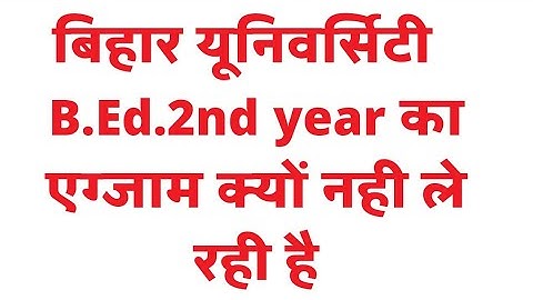 Bihar University B.Ed.2nd year Exam Date 2022।।Bihar university ka bed 2nd year ka exam kab hoga।।