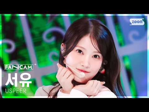 [안방1열 직캠4K] 유스피어 서유 'WICKED GAME' (USPEER SEOYU FanCam) @SBS Inkigayo 260621-썸네일