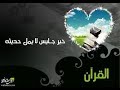 ساعة كاملة مع تلاوات عمير شميم