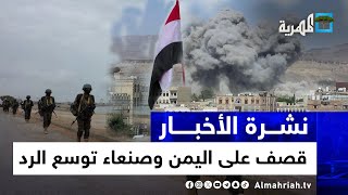 واشنطن تضرب أهدافا إضافية في اليمن وصنعاء توسع أهدافها والتداعيات تمتد لسقطرى وعدن | نشرة الأخبار