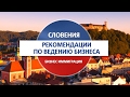 Словения / Рекомендации по ведению бизнеса