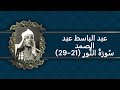 عبد الباسط عبد الصمد س ور ة الن ور 21 29 عبد الباسط عبد الصمد س ور ة الن ور 21 29