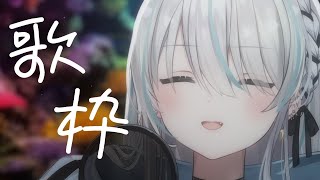 【歌枠/Singing】ダウナー系ハスキーボイスによるライブ【VTuber/瑞白くもり】