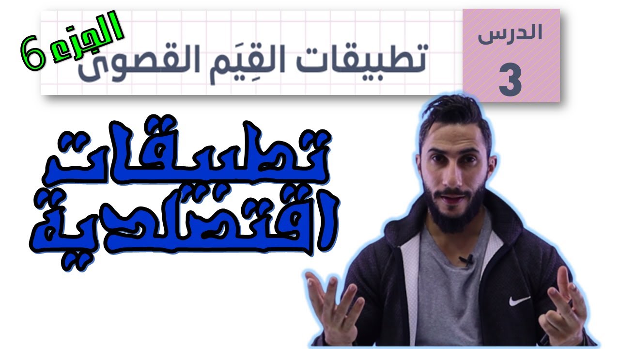 تطبيقات القيم القصوى  ج 6 🚀 توجيهي 2007 🚀