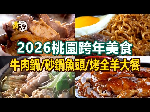【2026桃園跨年美食】仙草雞湯臉盆牛肉鍋古法炭火烤鴨爆汁烤雞沙嗲牛撈麵藥膳魚羊鍋爆量海味砂鍋魚頭烤全羊大餐【進擊的台灣】 @FoodinTaiwan