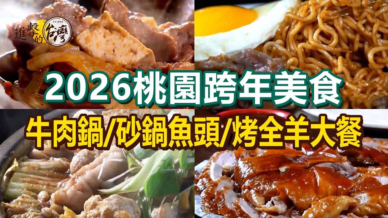 【2026桃園跨年美食】仙草雞湯/臉盆牛肉鍋/古法炭火烤鴨/爆汁烤雞/沙嗲牛撈麵/藥膳魚羊鍋/爆量海味砂鍋魚頭/烤全羊大餐【進擊的台灣】        @進擊的台灣