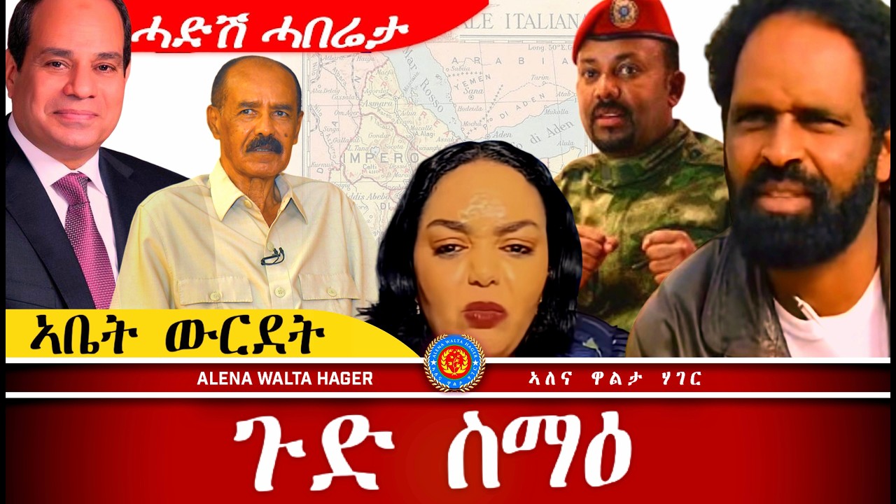 AWH| ኣስመራ ሓደስቲ መስመራት ￼ይዝርጋሕ፥ ሕፍረት ዘይብሎም #alenawaltatahger #maebelkiflay #eritrea#talkshow #podcast