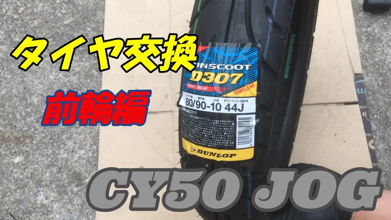 JOG】タイヤ交換をやってみた #1 - YouTube