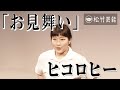 ヒコロヒー『お見舞い』