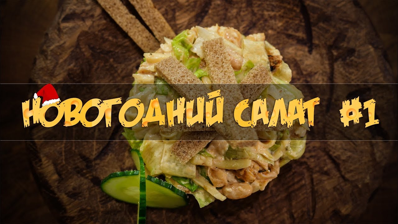 Новогодний салат #1