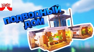 Tutureal #2 - КАК ПОСТРОИТЬ БОЛЬШОЙ КРУТОЙ ПОДВОДНЫЙ ДОМ В МАЙНКРАФТЕ!