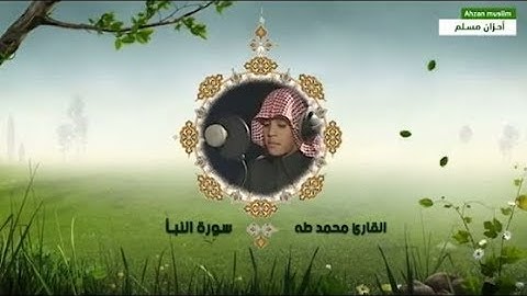 " سورة النبأ " بصوت القارئ الصغير محمد طه .