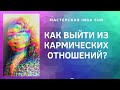 КАК ВЫЙТИ ИЗ КАРМИЧЕСКИХ ОТНОШЕНИЙ?