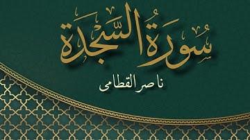 سورة السجدة بصوت القارئ ناصر القطامي | Surat As Sajdah Sheikh Nasser Al Qatami