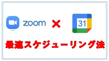 【拡張機能】Googleカレンダーからミーティングをスケジュール！Zoom Schedulerの使い方を解説！