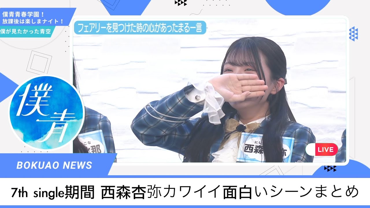 【僕青放課後ナイト】7th single期間 西森杏弥カワイイ面白いシーンまとめ  #僕が見たかった青空 僕が見たかった青空 #僕青放課後ナイト #乃木坂46 #櫻坂46 #日向坂46