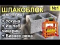 №1 Шлакоблок (Цемент ғишт) бизнеси: Бизнес режа. Ускуна. Ишлаб чиқариш. | Ускуна топ | Р. Хонниёз