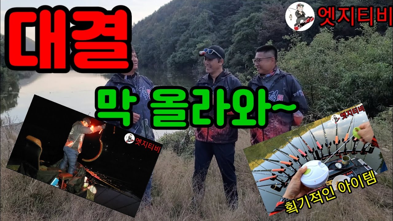 대결 / 영천 소류지 / 막올라 온다