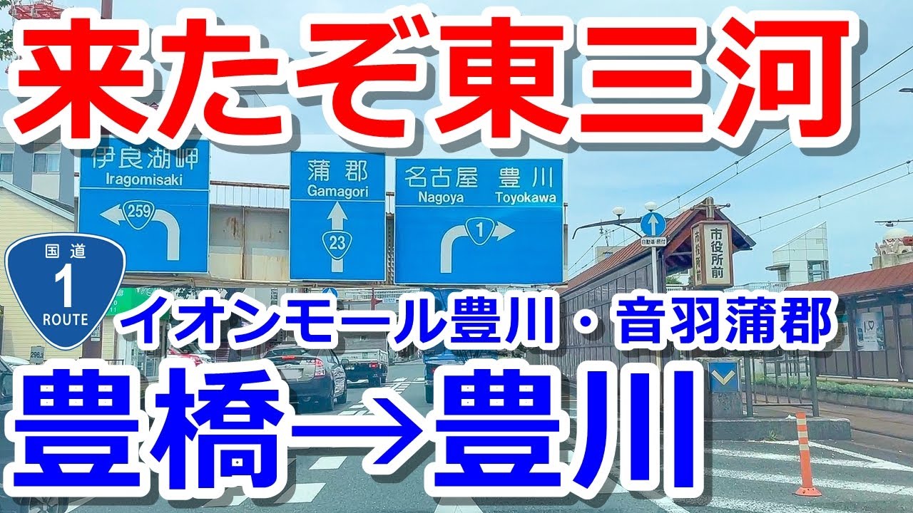【豊橋→豊川】国道1号で東三河をドライブ【イオンモール豊川経由】