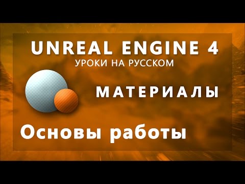 Материалы Unreal Engine 4 - Основы работы с материалами