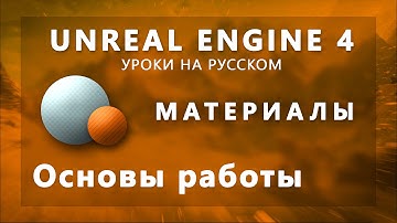 Материалы Unreal Engine 4 - Основы работы с материалами