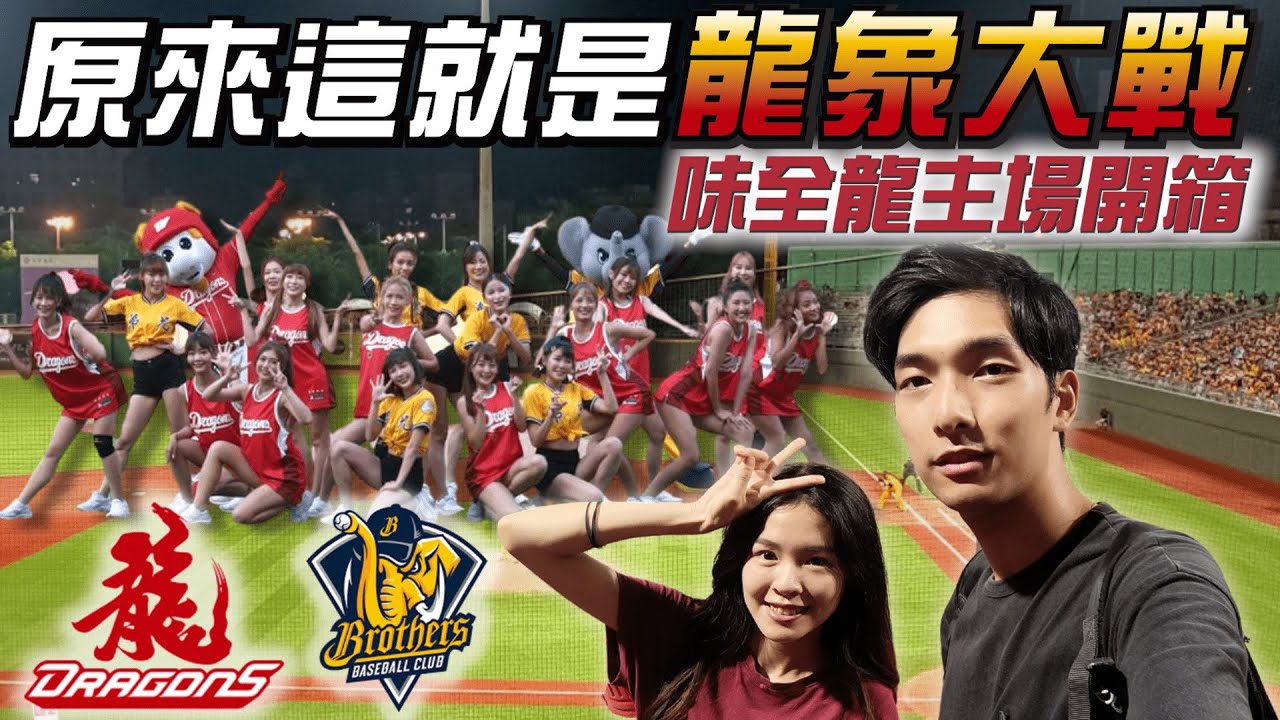 ｜味全龍主場開箱｜龍象大戰初體驗 ! 相見恨晚的天母棒球場 !｜中信兄弟vs味全龍【CPBL中職主場開箱2】｜HJ漢森表哥