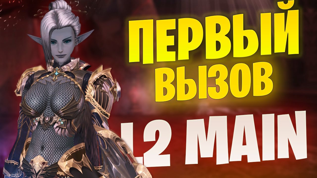 Покоряем Lineage 2 Main с помощью КП