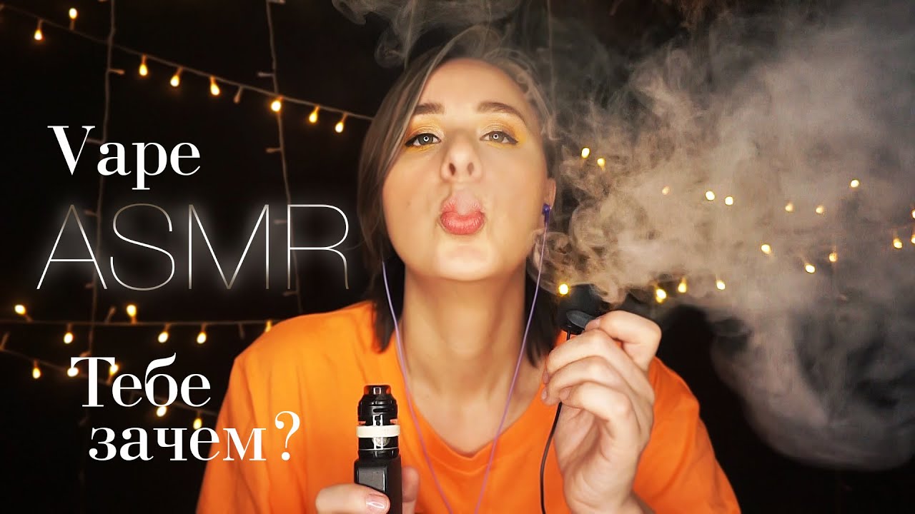 АСМР с ПАРОМ и ПЕТЛИЧКОЙ 🌫️ Расслабляющие Глупости Asmr Vape And Whisper Youtube