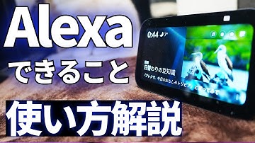 アレクサでできることと便利な使い方 ~アレクサ対応おすすめ家電紹介~