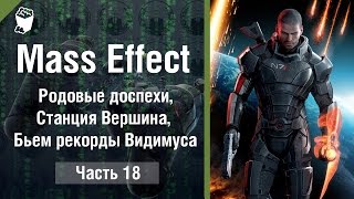 Mass Effect прохождение #18, Родовые доспехи, Станция Вершина, Бьем рекорды Видимуса Mass Effect прохождение #18, Родовые доспехи, Станция Вершина, Бьем рекорды Видимуса