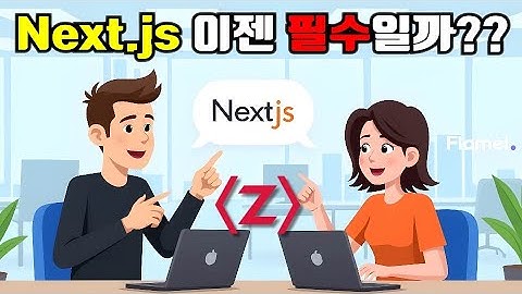 Next.js 과연 필수일까요?? 일단 저는 안 쓰고 있습니다