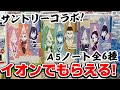 【鬼滅の刃】サントリーコラボ！イオンでノートがもらえるぞ！お一人様一点限り！