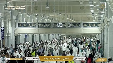 سورة الشورى | القارئ عبدالودود حنيف