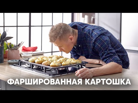 ФАРШИРОВАННАЯ КАРТОШКА | ПроСто кухня | YouTube-версия