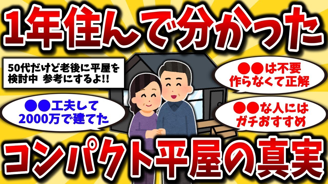 🎐2ch有益スレ🎐60代ふたり暮らし夫婦が建てた、小さな平屋の現実を晒してくww【ゆっくり解説】