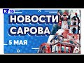 Новости Сарова 05. 05. 2022