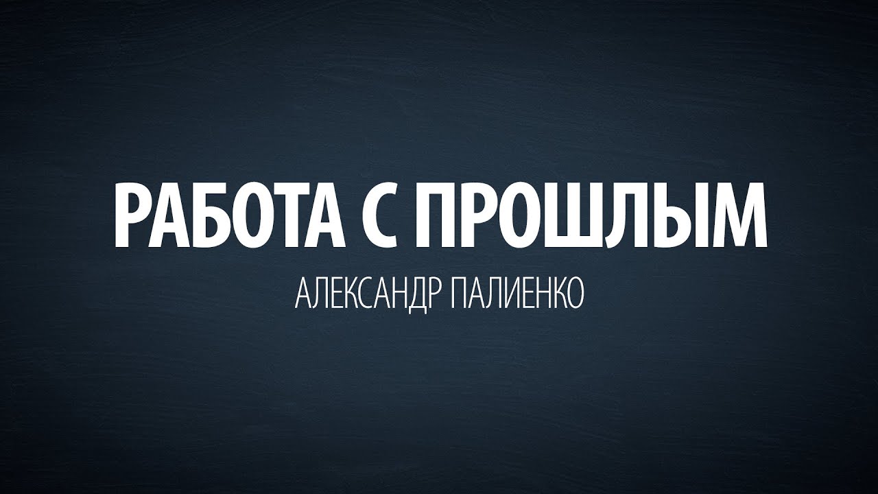 Работа с прошлым. Александр Палиенко. энергия конденсатора