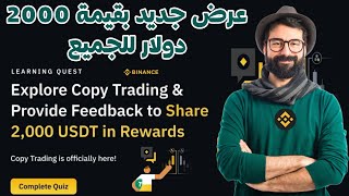 الإجابة على مسابقة بينانس 2000 دولار للجميع مع  توضيح أمر مهم بينانس binance منصة