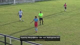 Ηρακλής Μαυροβάτου - Εθνικός Αστέρας Καλλιφύτου 3-3